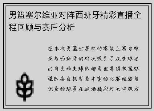 男篮塞尔维亚对阵西班牙精彩直播全程回顾与赛后分析