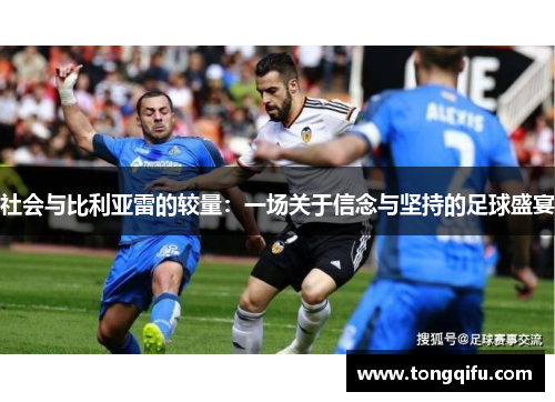 社会与比利亚雷的较量：一场关于信念与坚持的足球盛宴