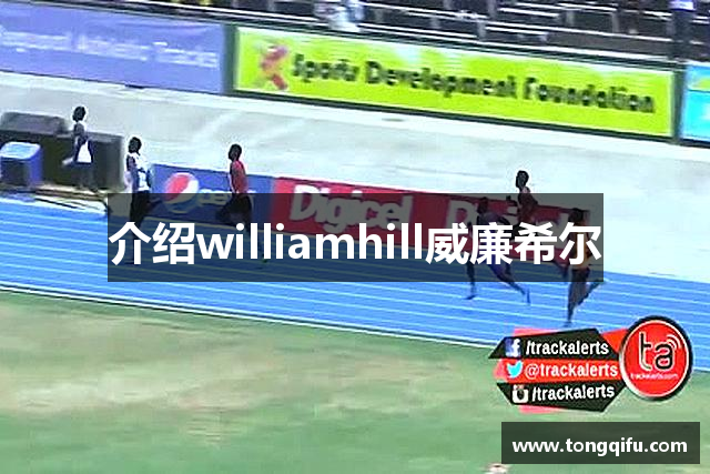 介绍williamhill威廉希尔