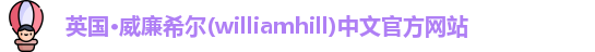 williamhill威廉希尔